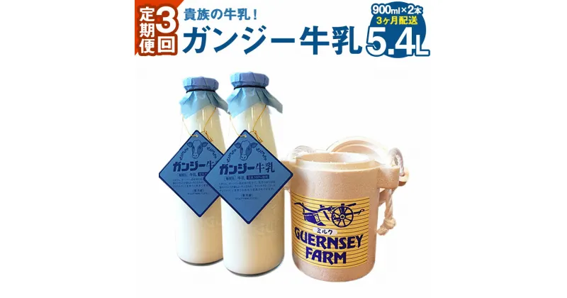 【ふるさと納税】3ヶ月定期便 貴族の牛乳！ ガンジー牛乳 900ml 2本セット 定期便 3回 合計6本 合計5.4L 牛乳 ゴールデンミルク ミルク 竹田市産 九州産 国産 冷蔵 送料無料