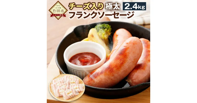 【ふるさと納税】チーズ入り 極太フランク ソーセージ 2.4kg 300g×8個 セット ウインナー 小分け 5本入り チーズ おつまみ 豚肉 冷凍 大分県産 国産 送料無料