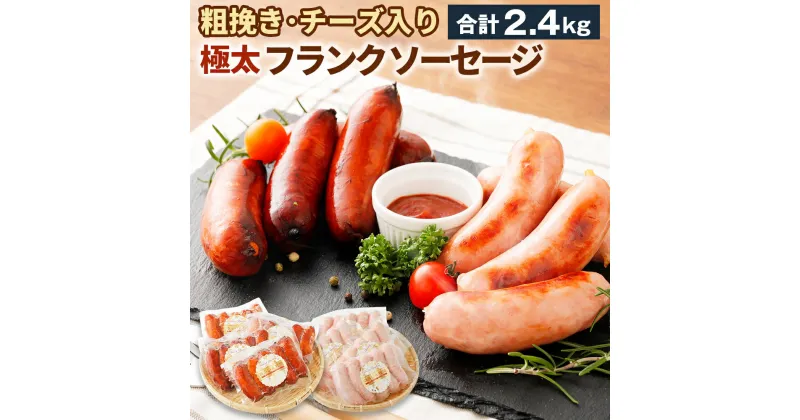 【ふるさと納税】粗挽き チーズ入り フランクソーセージ セット 計2.4kg 粗挽き300g×4個 チーズ入り300g×4個 ウインナー 小分け 5本入り 2種 おつまみ 豚肉 冷凍 大分県産 国産 送料無料