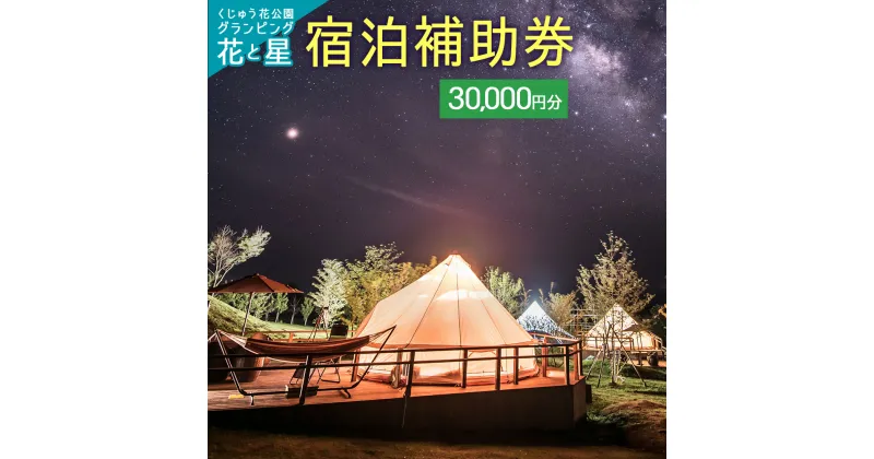 【ふるさと納税】くじゅう花公園 グランピング 花と星宿泊補助券 30,000円分 キャンピングリゾート 宿泊 利用券 チケット 体験 自然 リラクゼーション テント キャンプ 旅行 記念日 バーベキュー 大分県 竹田市 久住 送料無料