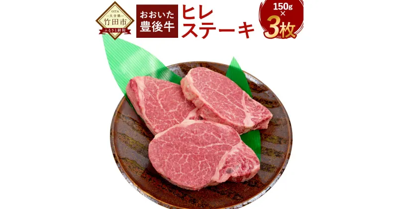 【ふるさと納税】希少部位 おおいた豊後牛 ヒレステーキ 150g 3枚 合計450g ヒレ肉 ステーキ 分厚い 和牛 ステーキヒレ 豊後牛 牛肉 国産 冷凍 牛ヒレ肉 フィレステーキ 黒毛和牛 赤身肉 ステーキ肉 国産牛肉 ふるさと納税ステーキ ふるさと納税大分県 厚切り 高級肉