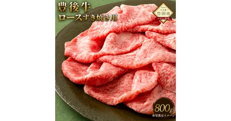 【ふるさと納税】数量限定 大分県竹田産 おおいた和牛　ロース すき焼き用 800g 和牛日本一！ 牛肉 和牛 お肉 九州産 国産 冷凍 送料無料