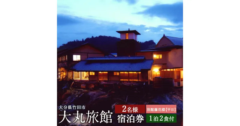 【ふるさと納税】大丸旅館 平日限定 宿泊ご利用券 ペア 1泊2食付 2名様 夕食・朝食付き 宿泊券 別館藤花楼 平日 アクティビティ 会席料理 長湯温泉 炭酸泉 九州 観光 旅行 宿 旅館 大分県 竹田市