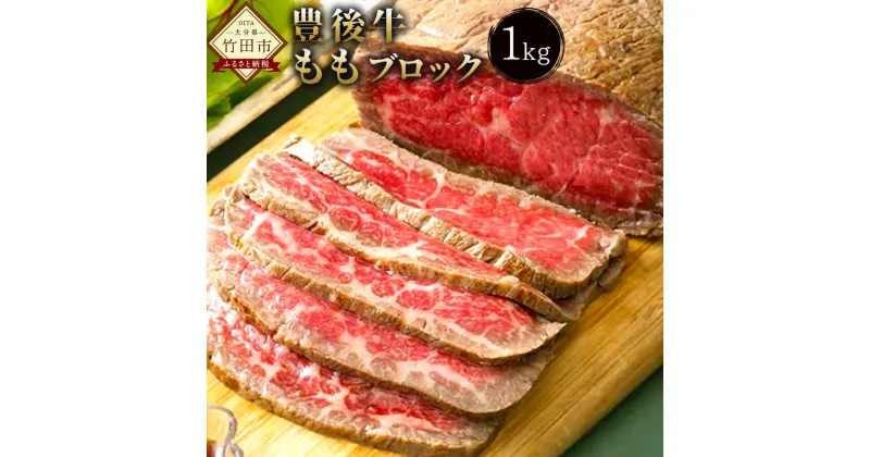 【ふるさと納税】数量限定 大分県竹田産 おおいた和牛 もも ブロック 1kg 和牛日本一！ 煮込み料理 和牛 豊後牛 牛肉 九州産 国産 冷凍 送料無料