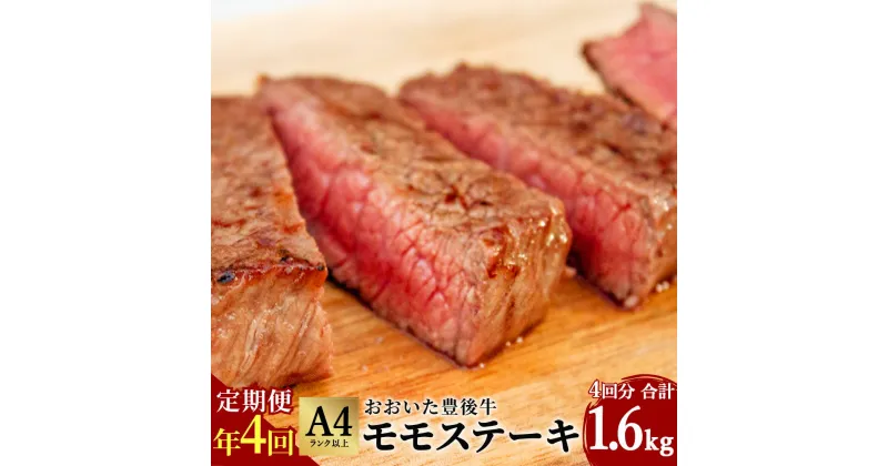 【ふるさと納税】年4回 定期便 おおいた 豊後牛 モモステーキ 400g 4ヶ月 合計1.6kg 黒毛和牛 もも肉 ステーキ 和牛 牛肉 A4ランク以上 冷凍 大分県産 九州産 国産 送料無料