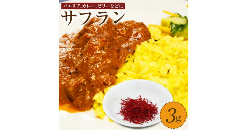 【ふるさと納税】大分県 竹田産 サフラン 3g スパイス 調味料 香り 国産 送料無料