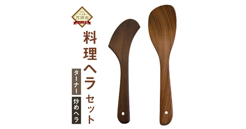 【ふるさと納税】料理ヘラセット ターナー 炒めヘラ 調理器具 キッチン用品 へら フライ返し キッチンスクレーパー ハンドメイド 木 国産 送料無料