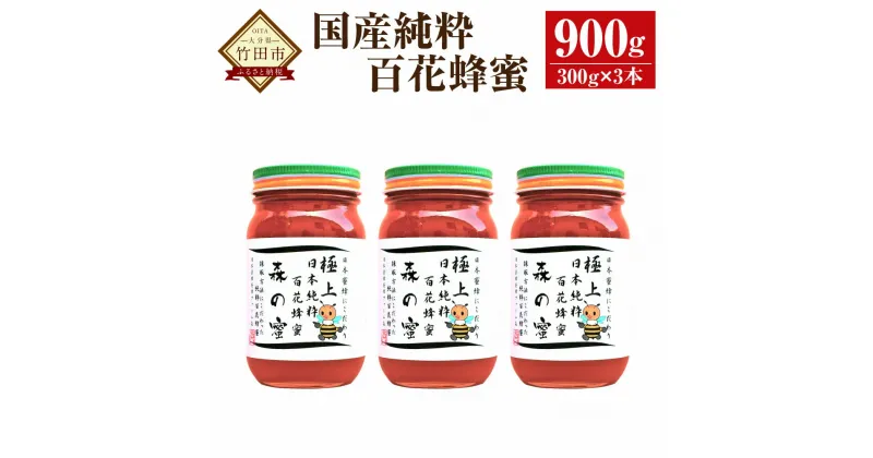 【ふるさと納税】【国産はちみつ】日本純粋百花蜂蜜「森の蜜」 300g×3本 計900g 化粧箱入り はちみつ ハチミツ ハニー 国産蜂蜜 国産ハチミツ 国産はちみつ 瓶詰 純粋はちみつ 純粋ハチミツ 大分県 九州 百花蜜 送料無料