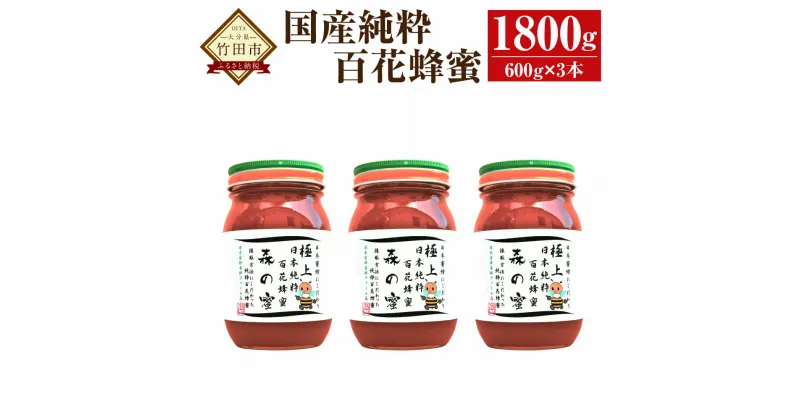 【ふるさと納税】【国産はちみつ】日本純粋百花蜂蜜「森の蜜」 600g×3本 計1800g 化粧箱入り はちみつ ハチミツ ハニー 国産蜂蜜 国産ハチミツ 国産はちみつ 瓶詰 純粋はちみつ 純粋ハチミツ 大分県 九州 百花蜜 送料無料