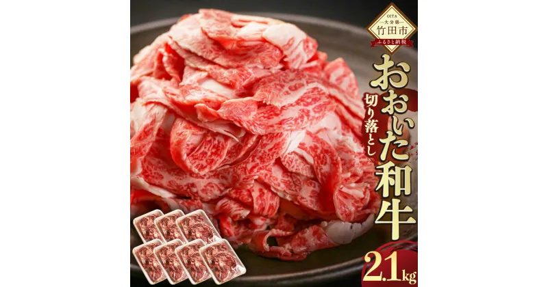 【ふるさと納税】おおいた和牛切り落とし 300g×7パック合計2.1kg おおいた和牛 黒毛和牛 切り落とし 牛肉 もも バラ 肩ロース 焼肉丼 すき焼き 小分け 冷凍 赤身 しゃぶしゃぶ 国産 九州産 大分県産 冷凍 送料無料