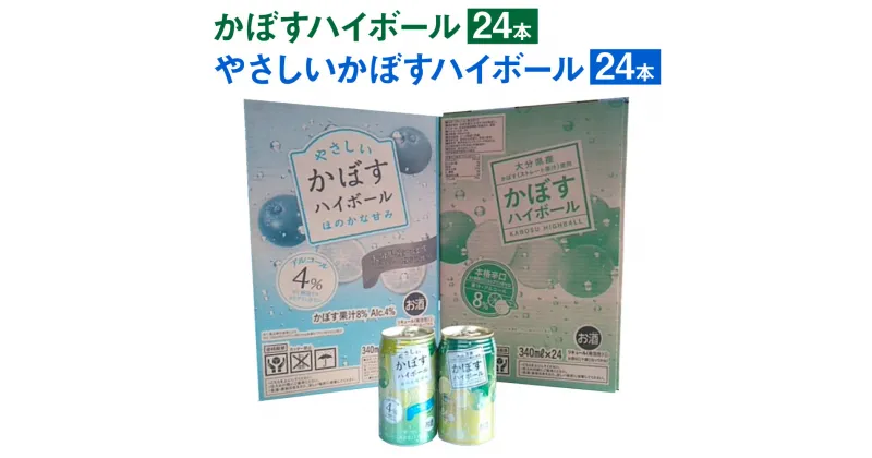 【ふるさと納税】かぼすハイボール 340ml×24本 やさしいかぼすハイボール 340ml缶×24本 合計48本 カボス かぼす 糖類ゼロ プリン体ゼロ お酒 酒 ハイボール 8％ 4％ 国産果汁 かぼす果汁 セット 詰め合わせ 飲み比べ 九州産 国産 送料無料