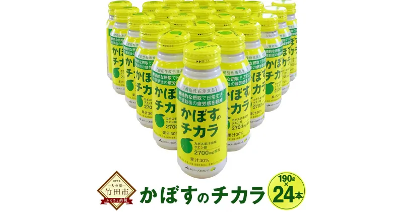 【ふるさと納税】かぼす由来クエン酸で元気に！ かぼすのチカラ 190g×24本 機能性表示食品 カボスジュース かぼすジュース カボス かぼす 大分 ジュース ドリンク 健康 かぼす果汁 果汁飲料 大分県産 九州産 国産 故郷納税 ふるさと納税ジュース 送料無料