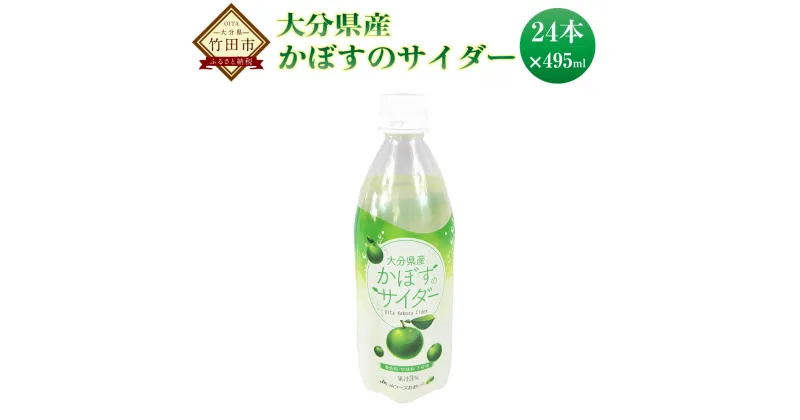 【ふるさと納税】かぼすのサイダー 495ml 24本 大分県産 竹田市 カボス かぼす サイダー ジュース ドリンク 果汁飲料 国産果汁 炭酸 九州産 国産 送料無料