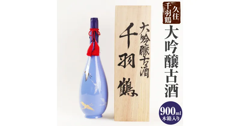 【ふるさと納税】久住千羽鶴 大吟醸古酒 900ml アルコール度数：17～18度 木箱入り お酒 日本酒 地酒 古酒 家飲み 米 米麹 瓶 国産 送料無料