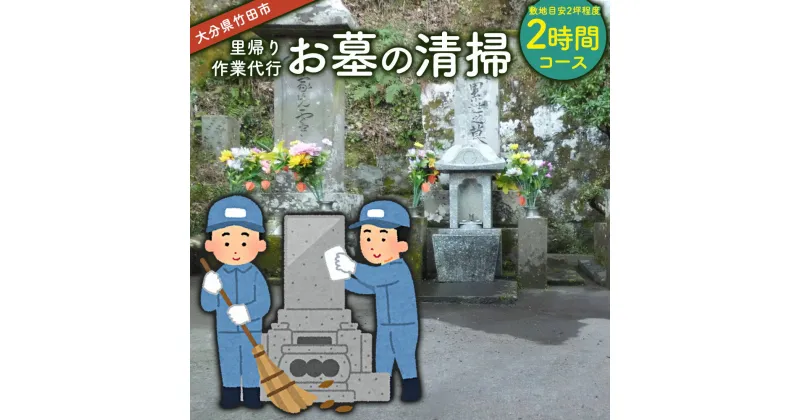 【ふるさと納税】【コロナ対策】 里帰り作業代行 お墓の清掃 2時間コース 敷地目安2坪程度 お墓 掃除 清掃 代行 除草 大分県 竹田市