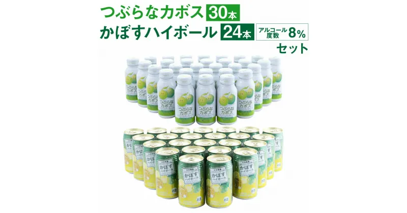 【ふるさと納税】つぶらなカボス(190ml×30本) かぼすハイボール(340ml×24本) 合計54本 カボス かぼす さのう(つぶ)入り ジュース ジュース缶 果汁飲料 ドリンク お酒 酒 ハイボール 8％ 国産果汁 かぼす果汁 セット 詰め合わせ 九州産 国産 送料無料