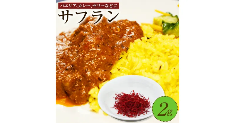 【ふるさと納税】大分県竹田産サフラン 2g スパイス 調味料 香り 国産 送料無料