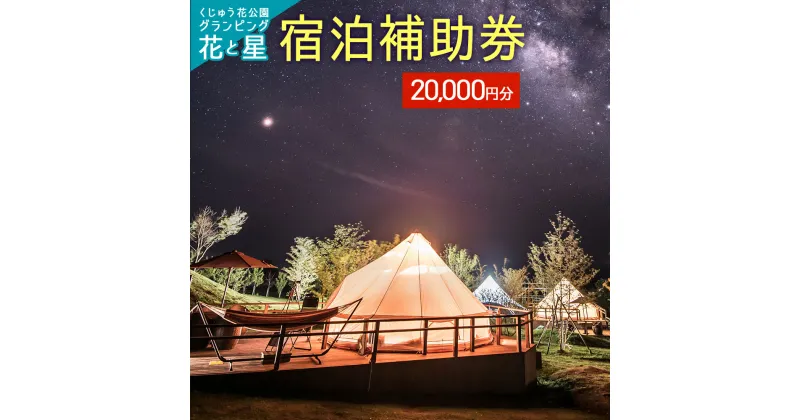 【ふるさと納税】くじゅう花公園 グランピング 花と星宿泊補助券 20,000円分 キャンピングリゾート 宿泊 利用券 チケット 体験 自然 リラクゼーション テント キャンプ 旅行 記念日 バーベキュー 大分県 竹田市 久住 送料無料