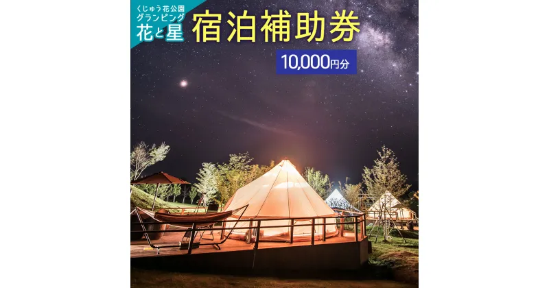 【ふるさと納税】くじゅう花公園 グランピング 花と星宿泊補助券 10,000円分 キャンピングリゾート 宿泊 利用券 チケット 体験 自然 リラクゼーション テント キャンプ 旅行 記念日 バーベキュー 大分県 竹田市 久住 送料無料