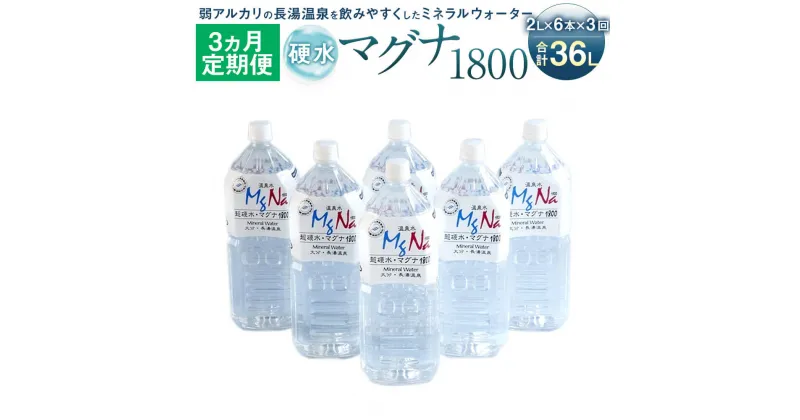 【ふるさと納税】【定期便3か月】硬水ミネラルウォーター マグナ1800 2L×6本セット×3回 合計36L 硬度900 ph8.6 硬水 ミネラルウォーター 弱アルカリ 温泉水 国産 長湯温泉 飲料水 水 竹田市 大分県 九州 送料無料