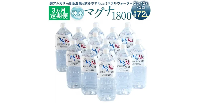 【ふるさと納税】【定期便3か月】硬水ミネラルウォーター マグナ1800 2L×12本セット×3回 合計72L 硬度900 ph8.6 硬水 ミネラルウォーター 弱アルカリ 温泉水 国産 長湯温泉 飲料水 水 竹田市 大分県 九州 送料無料