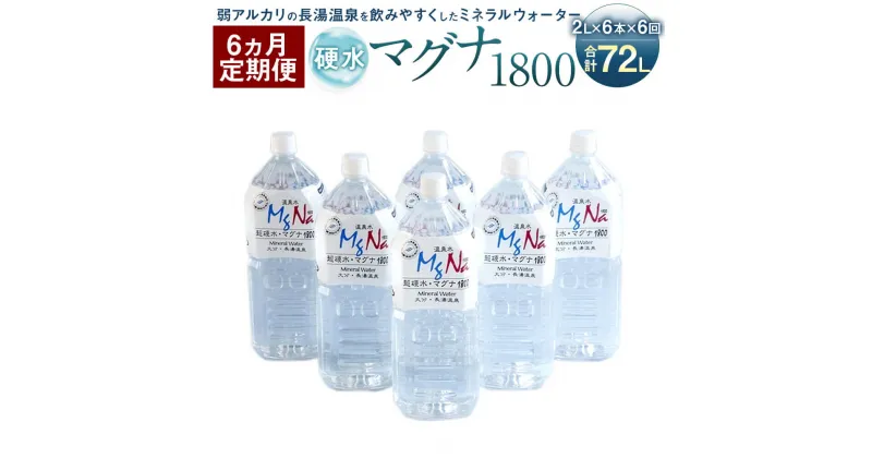 【ふるさと納税】【定期便6か月】硬水ミネラルウォーター マグナ1800 2L×6本セット×6回 合計72L 硬度900 ph8.6 硬水 ミネラルウォーター 弱アルカリ 温泉水 国産 長湯温泉 飲料水 水 竹田市 大分県 九州 送料無料