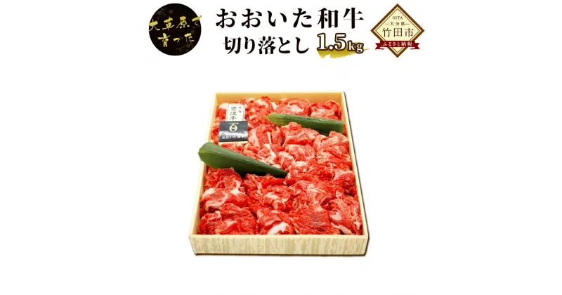 【ふるさと納税】おおいた和牛切り落とし 1.5kg おおいた和牛 おおいた和牛 肉 お肉 牛 牛肉 焼肉 牛丼 1日10個限定 牛肉 九州産 冷凍 送料無料