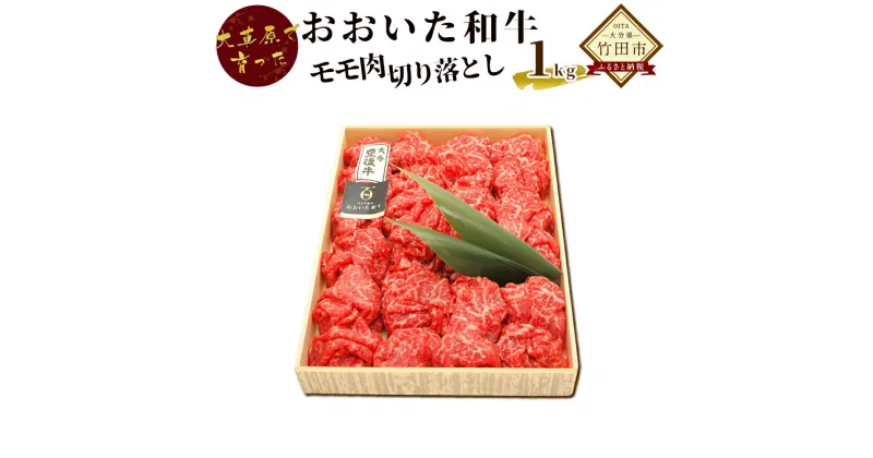 【ふるさと納税】おおいた和牛 モモ肉切り落とし 1kg 肉 お肉 牛 牛肉 すき焼き 1日10個限定 牛肉 九州産 冷凍 送料無料