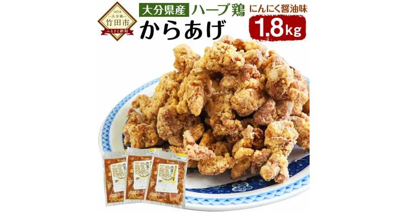 【ふるさと納税】大分県産ハーブ鶏 からあげ 1.8kg 600g×3袋 あっさりにんにく醤油味 唐揚げ ハーブ鶏 鶏肉 お肉 惣菜 味付き 小分け グルメ お取り寄せ 冷凍 大分県産 九州産 国産 送料無料