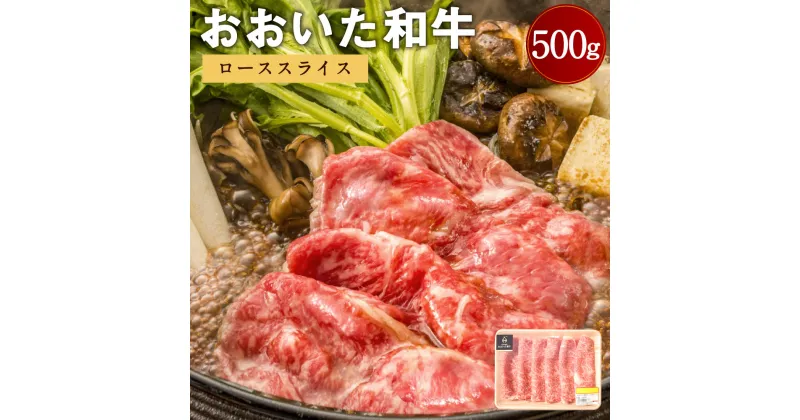 【ふるさと納税】おおいた和牛 ローススライス 500g サーロインまたはリブロース すき焼き スキヤキ すきやき しゃぶしゃぶ 黒毛和牛 和牛 牛肉 お肉 肉 国産牛 大分県産 冷凍 送料無料