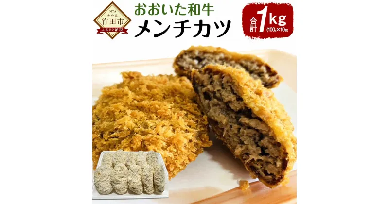 【ふるさと納税】おおいた和牛 メンチカツ 合計1kg 100g×10個 ミンチカツ 惣菜 お弁当 おかず 冷凍 大分県 竹田市 送料無料