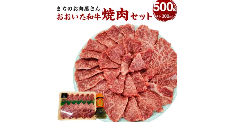 【ふるさと納税】まちのお肉屋さん焼肉セット（おおいた和牛&タレ） おおいた和牛 500g タレ付き 300ml 焼肉用 和牛 黒毛和牛 焼き肉 焼肉 BBQ 冷蔵 大分県産 九州産 竹田市 国産 送料無料