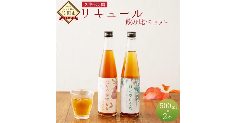 【ふるさと納税】久住千羽鶴 リキュール飲み比べセット 500ml×2本 はなやかうめ はなやかすもも 11〜12% 果実 日本酒 佐藤酒造 ソーダ割り ロック 詰め合わせ 大分県産 送料無料