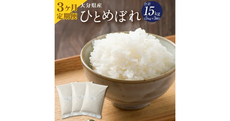 【ふるさと納税】【3ヶ月定期便】 大分県産 ひとめぼれ 5kg×3ヶ月定期便 合計15kg 精米 米 お米 白米 精米 九州産 送料無料