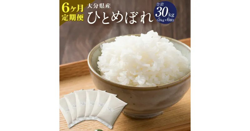 【ふるさと納税】【6ヶ月定期便】大分県産 ひとめぼれ 5kg×6ヶ月定期便 合計30kg 精米 米 お米 白米 精米 九州産 送料無料