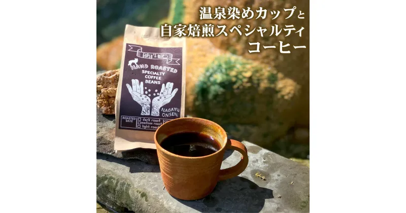 【ふるさと納税】温泉染めカップと自家焙煎スペシャルティコーヒーコラボセット ERDE エアデー マグカップ 温泉染め ハンドメイド 手作り コーヒー豆 コラボ セット 国産 竹田市 長湯温泉 大分 送料無料