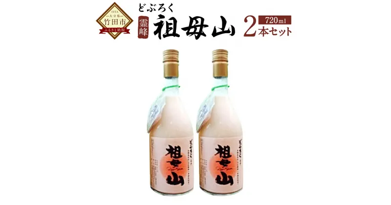 【ふるさと納税】どぶろく霊峰祖母山 720ml×2 2本セット 合鴨米 愛鴨米 米麹 濁酒 お礼 お祝い サリモス 祖母山 天然水 にごり酒 濁り酒 発酵 腸内環境 竹田市 大分県 送料無料