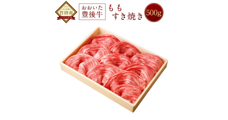 【ふるさと納税】おおいた豊後牛 モモ すき焼き 500g 牛肉 もも 黒毛和牛 すき焼き用 大分県産 国産 冷凍 送料無料