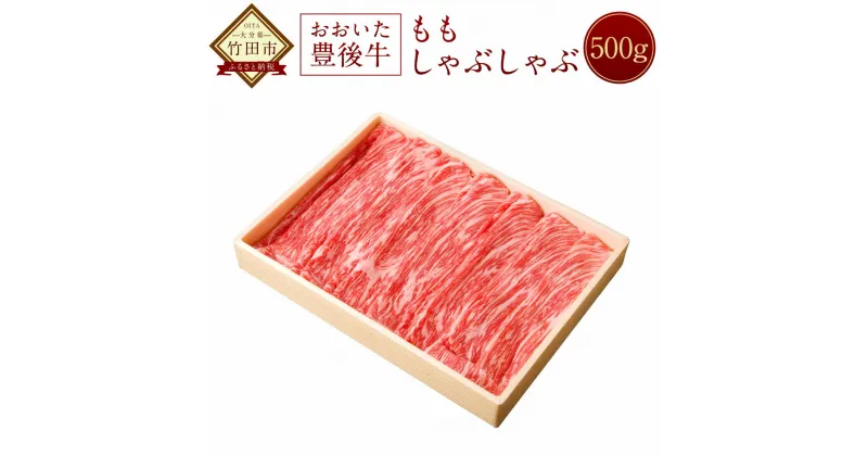 【ふるさと納税】おおいた豊後牛 モモ しゃぶしゃぶ 500g 牛肉 もも 黒毛和牛 しゃぶしゃぶ用 大分県産 国産 冷凍 送料無料