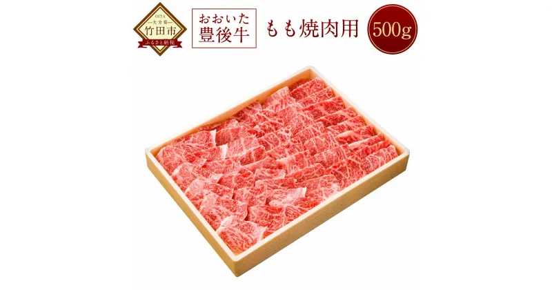 【ふるさと納税】おおいた豊後牛 モモ 焼肉用 500g 牛肉 黒毛和牛 焼き肉 焼肉 大分県産 国産 冷凍 送料無料