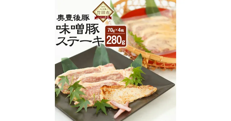 【ふるさと納税】奥豊後豚 味噌豚ステーキ 70g×4枚 合計280g 豚肉 味噌豚 味付き 味噌ダレ 加工品 惣菜 簡単 焼くだけ 冷凍 大分県 竹田市 送料無料