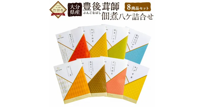 【ふるさと納税】大分県産 豊後茸師 ぶんごなばし 姫 佃煮8ケ詰合せ しいたけ タケノコ 昆布 ちりめん ゆず ふき 佃煮 詰め合わせ ご飯のお供 惣菜 つくだ煮 セット 化学調味料不使用 国産 九州産 原木 FBN14 送料無料