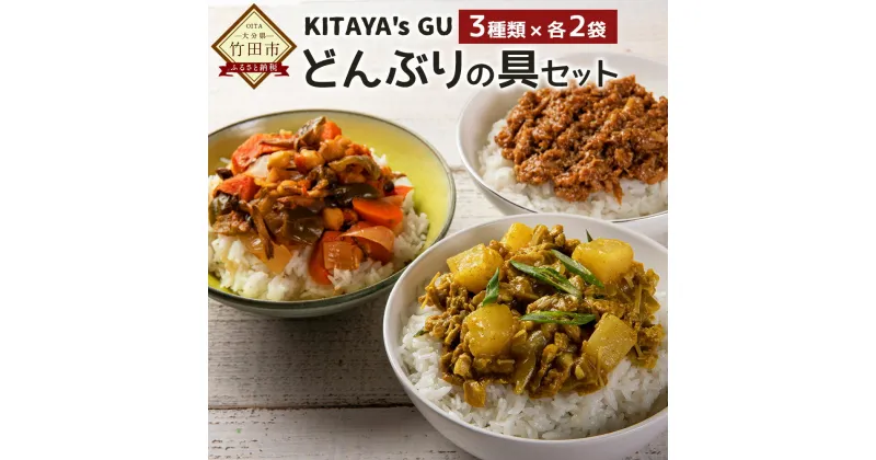 【ふるさと納税】KITAYA’s GU どんぶりの具セット 3種類 合計6袋 肉味噌 和風カレー スパイス炒め 惣菜 丼の具 おかず 地元野菜使用 野菜たっぷり 具だくさん 冷凍 お弁当 国産 送料無料