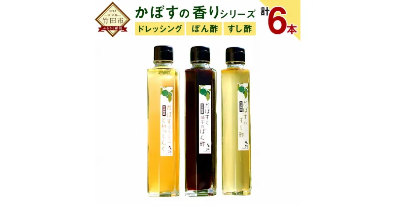 【ふるさと納税】かぼすの香りシリーズセット ポン酢 ドレッシング すし酢 200ml×6本 3種類 かぼす カボス 調味料 料理 たれ ソース 国産 竹田市 大分県産 送料無料