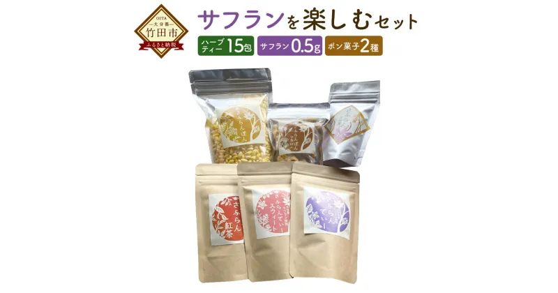 【ふるさと納税】サフランを楽しむセット ハーブティ 紅茶 ポン菓子 ハーブ ドライハーブ スパイス サフラン 調味料 香辛料 大分県産 送料無料