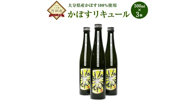 【ふるさと納税】小野屋のかぼすリキュール 3本 お酒 リキュール かぼす 大分県産 かぼす 食前酒 食中酒 果実酒 送料無料