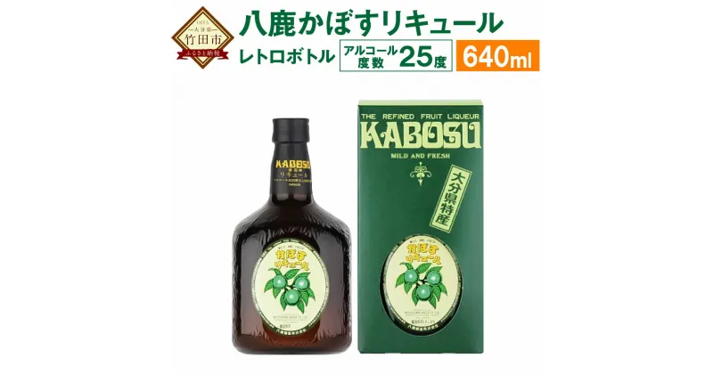 【ふるさと納税】八鹿かぼすリキュール レトロボトル 640ml 1本 25度 かぼす カボス リキュール 瓶 お酒 酒 果実酒 アルコール 国産果汁 かぼす果汁 八鹿酒造 大分県特産かぼす使用 九州産 国産 送料無料