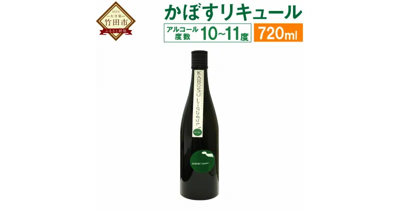 【ふるさと納税】かぼすリキュール ALL「OITA」にこだわったかぼすリキュール 720ml 1本 10〜11度 かぼす カボス リキュール 麦焼酎 お酒 酒 果実酒 国産果汁 かぼす果汁 瓶 常徳屋 大分県特産かぼす使用 九州産 国産 送料無料