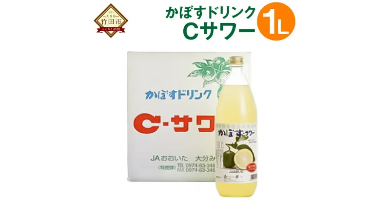 【ふるさと納税】かぼすドリンクCサワー 1000ml 1L カボス かぼす ジュース ドリンク 果汁飲料 国産果汁 かぼす果汁 無炭酸 瓶 JA大分みどり 大分県特産かぼす使用 九州産 国産 送料無料