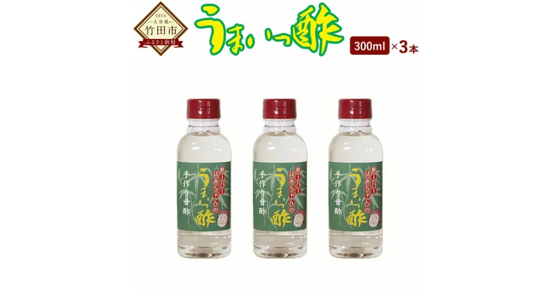 【ふるさと納税】うまいっ酢 300ml 3本 セット 合計900ml 酢 お酢 料理 調味料 寿司酢 すし酢 酢の物 竹田市 大分県産 九州産 国産 送料無料